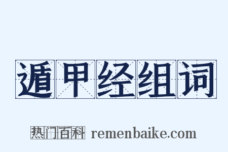 遁甲经组词是什么意思的图片